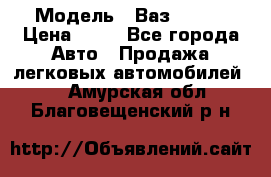  › Модель ­ Ваз 21099 › Цена ­ 45 - Все города Авто » Продажа легковых автомобилей   . Амурская обл.,Благовещенский р-н